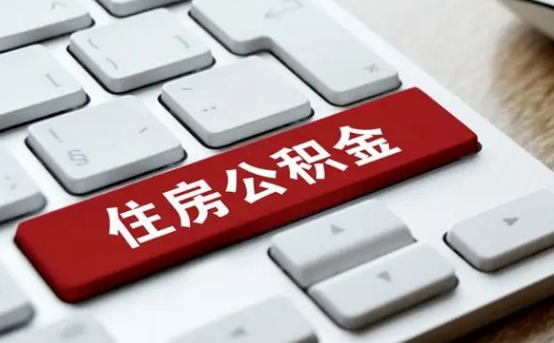 扬州如何把北京公积金取出来（扬州如何把北京公积金取出来买房）